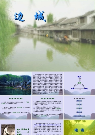 人教版高二语文边城 课件