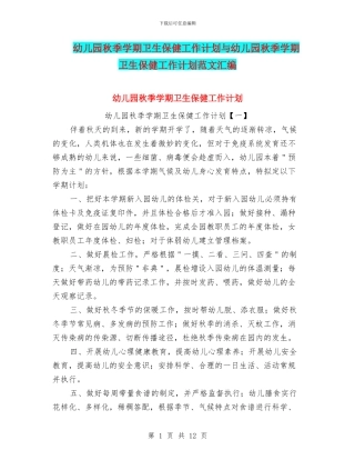 幼儿园秋季学期卫生保健工作计划与幼儿园秋季学期卫生保健工作计划范文汇编