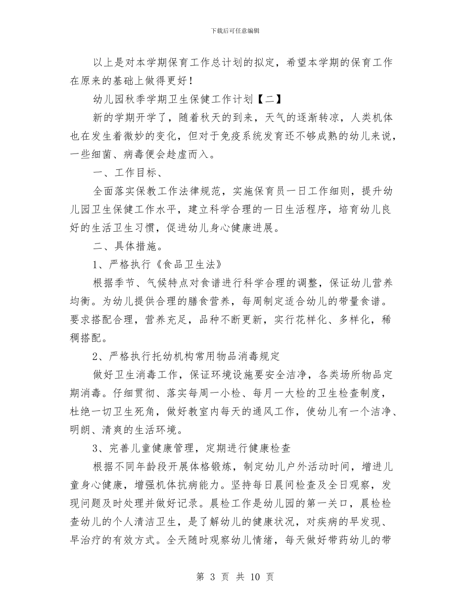 幼儿园秋季学期卫生保健工作计划与幼儿园秋季学期后勤工作计划汇编_第3页