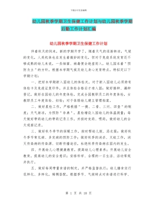 幼儿园秋季学期卫生保健工作计划与幼儿园秋季学期后勤工作计划汇编
