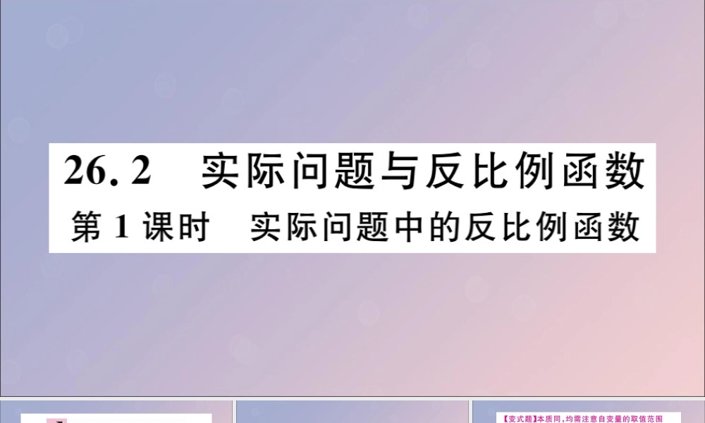 九年级数学下册 第26章 反比例函数 262 实际问题与反比例函数 第1课时 实际问题中的反比例函数习题讲评课件 (新版)新人教版 课件