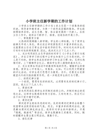 小学班主任新学期的工作计划