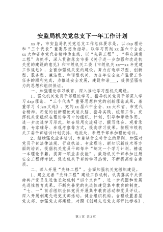 安监局机关党总支下一年工作计划