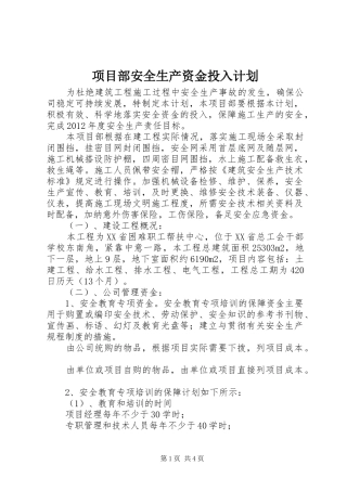 项目部安全生产资金投入计划