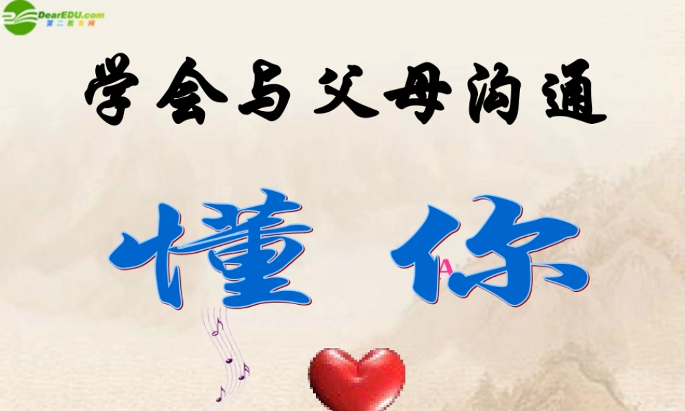 八年级政治上册 学会与父母沟通课件 鲁教版 课件