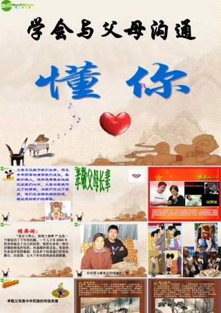 八年级政治上册 学会与父母沟通课件 鲁教版 课件