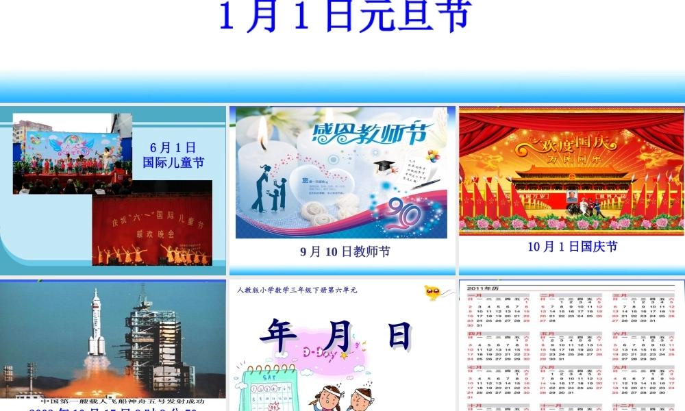 人教2011版小学数学三年级人教版小学数学三年级下册认识年月日