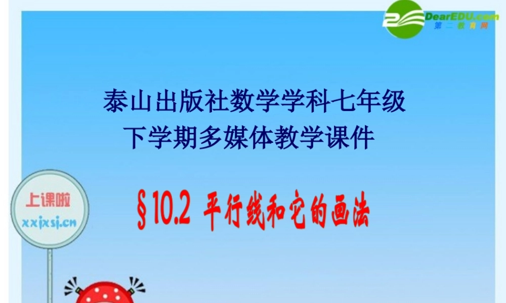 七年级数学：10.2  平行线和它的画法 课件 青岛版 课件