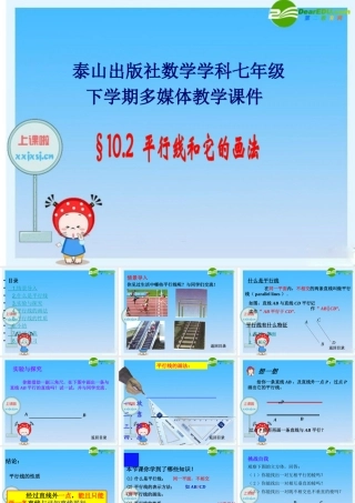 七年级数学：10.2  平行线和它的画法 课件 青岛版 课件