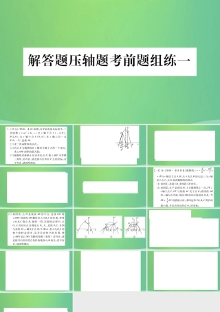 中考数学复习 解答题压轴题考前题组练一(精练)课件