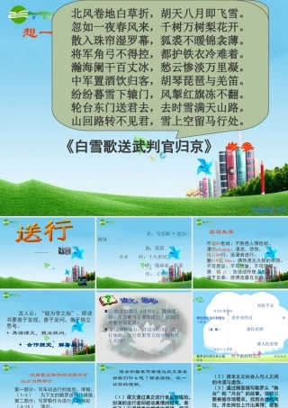 九年级语文下册 (送行)优秀实用课件 苏教版 课件
