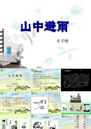 七年级语文上册 (山中避雨)课件 语文版 课件