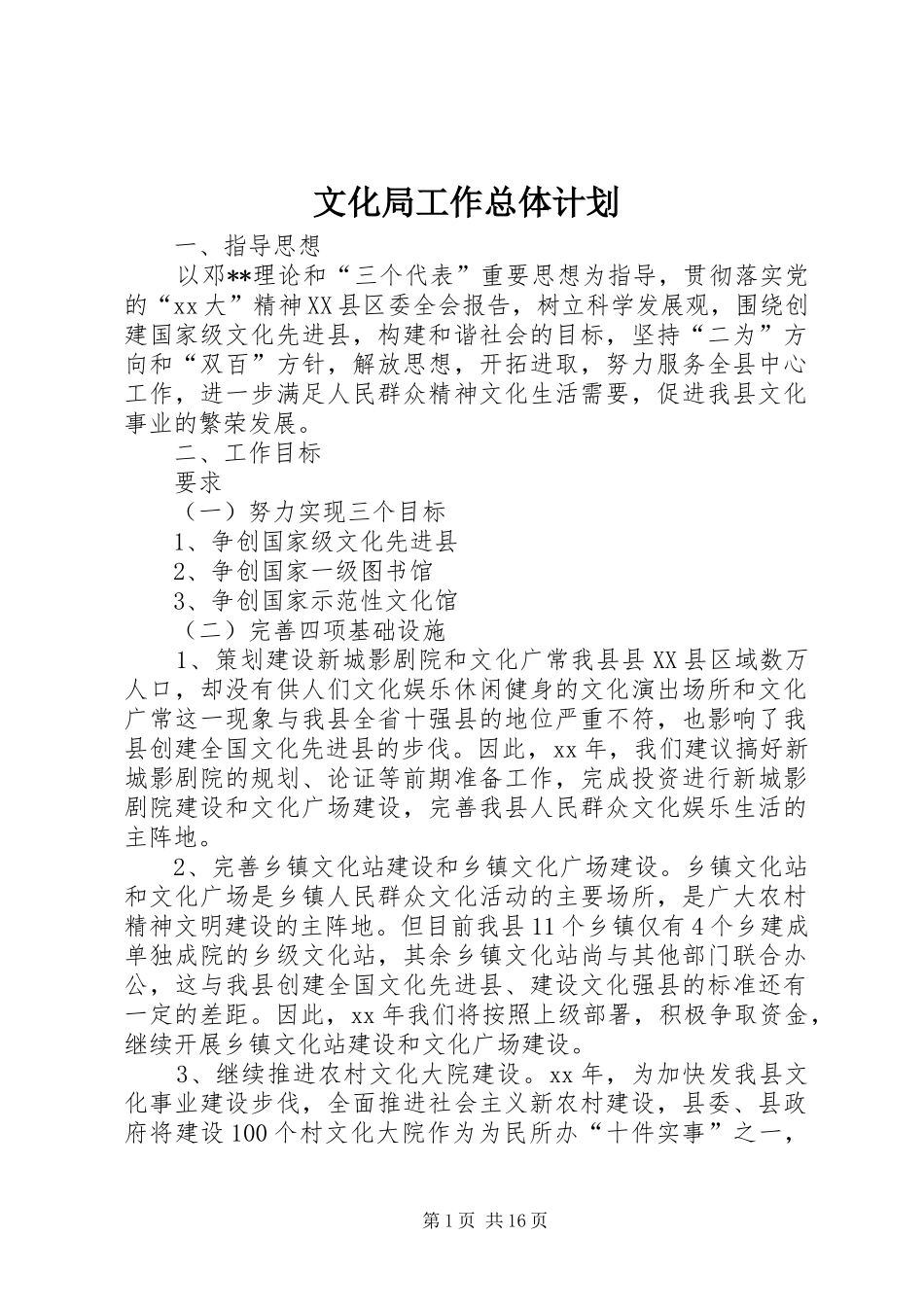 文化局工作总体计划_第1页