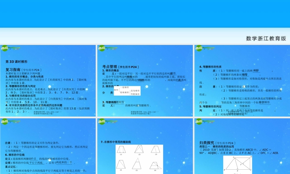 中考数学复习课件33 梯形 浙教版 课件