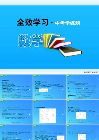 中考数学复习课件33 梯形 浙教版 课件