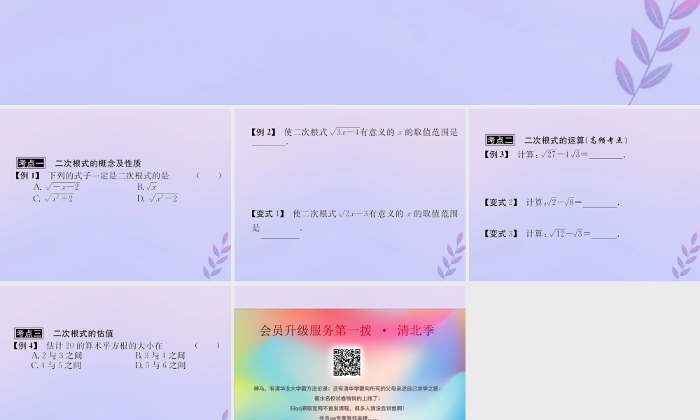 中考数学复习 第5课时 二次根式 3 典型例题剖析(课后作业)课件