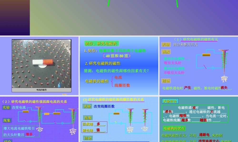 小学科学《电磁铁》课件