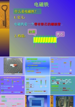 小学科学《电磁铁》课件