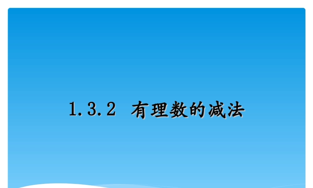 1.3.2-有理数的减法(第1课时).3.2-有理数的减法(第1课时)