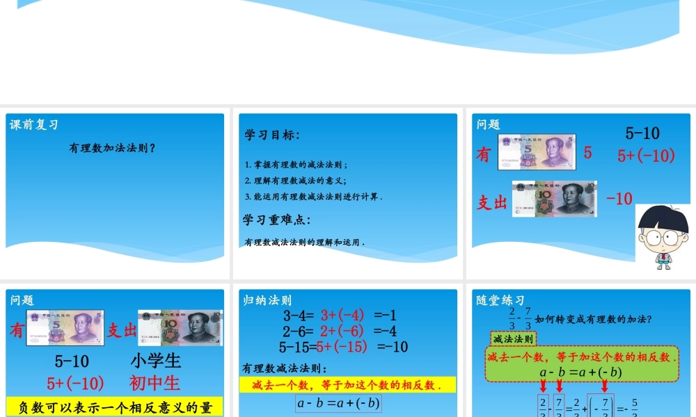 1.3.2-有理数的减法(第1课时).3.2-有理数的减法(第1课时)