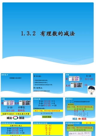 1.3.2-有理数的减法(第1课时).3.2-有理数的减法(第1课时)