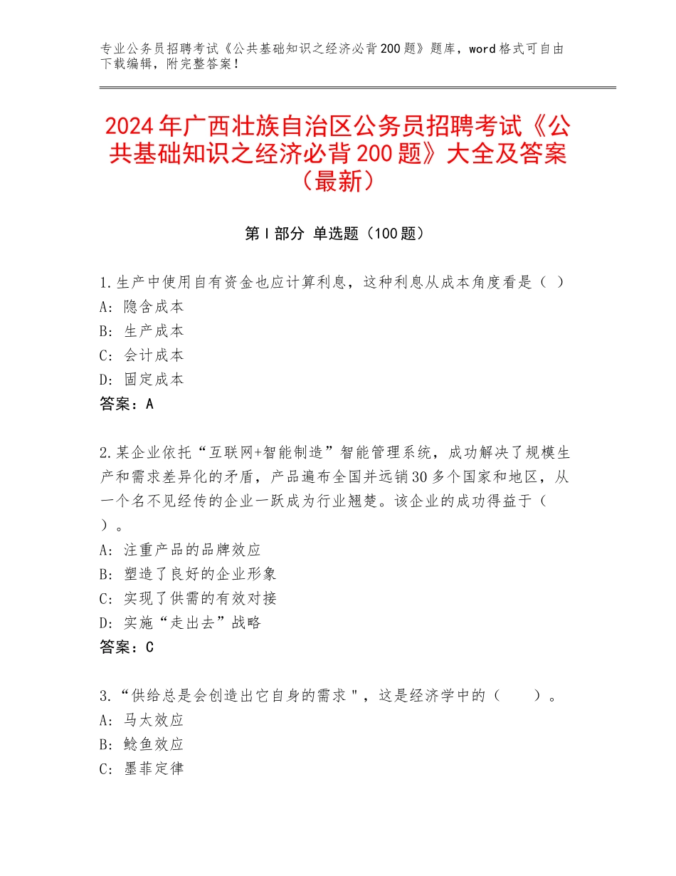 2024年广西壮族自治区公务员招聘考试《公共基础知识之经济必背200题》大全及答案（最新）_第1页