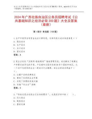 2024年广西壮族自治区公务员招聘考试《公共基础知识之经济必背200题》大全及答案（最新）
