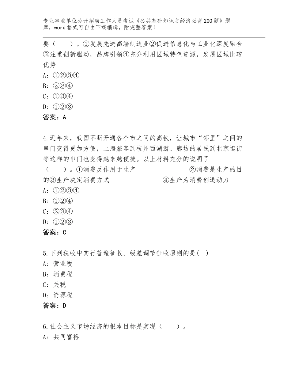 2024年广西壮族自治区凭祥市事业单位公开招聘工作人员考试《公共基础知识之经济必背200题》真题题库带答案（A卷）_第2页