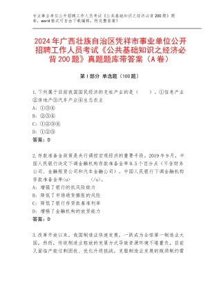 2024年广西壮族自治区凭祥市事业单位公开招聘工作人员考试《公共基础知识之经济必背200题》真题题库带答案（A卷）