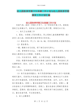 幼儿园秋季学期卫生保健工作计划与幼儿园秋季学期德育工作计划汇编