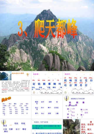 三年级语文上册第一组3.爬天都峰课件