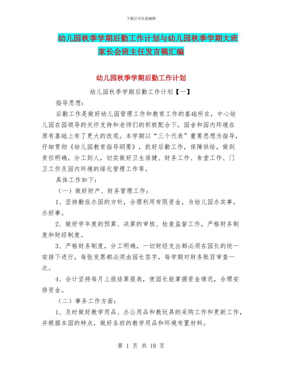 幼儿园秋季学期后勤工作计划与幼儿园秋季学期大班家长会班主任发言稿汇编_第1页