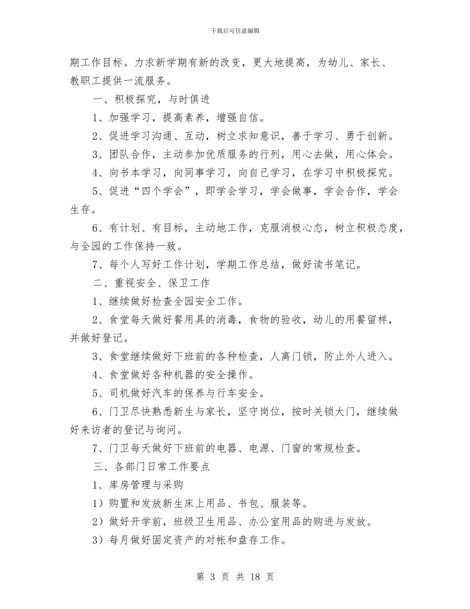 幼儿园秋季学期后勤工作计划与幼儿园秋季学期大班家长会班主任发言稿汇编_第3页