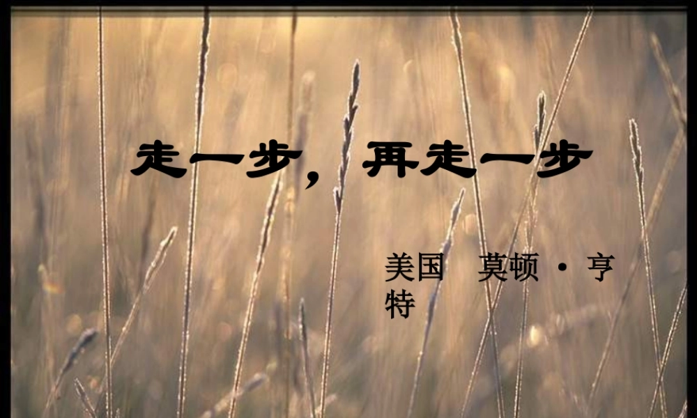 七年级语文上册 第一单元第2课 (走一步，再走一步)课件 人教新课标版 课件