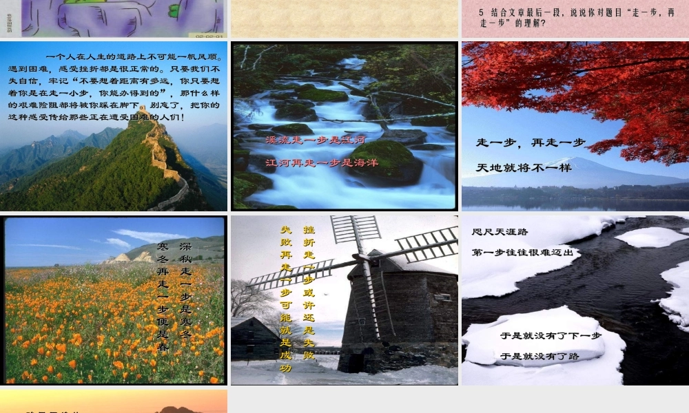 七年级语文上册 第一单元第2课 (走一步，再走一步)课件 人教新课标版 课件