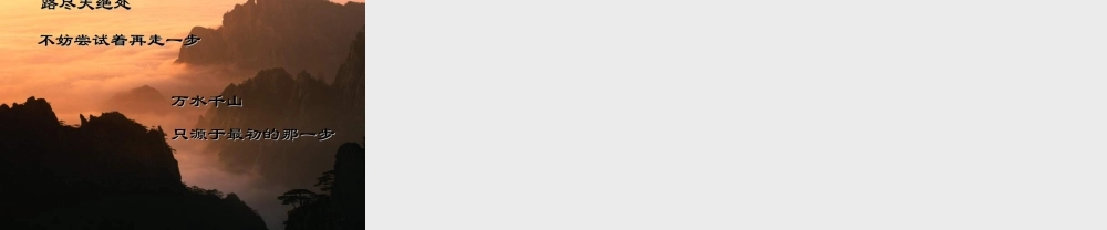 七年级语文上册 第一单元第2课 (走一步，再走一步)课件 人教新课标版 课件