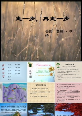七年级语文上册 第一单元第2课 (走一步，再走一步)课件 人教新课标版 课件