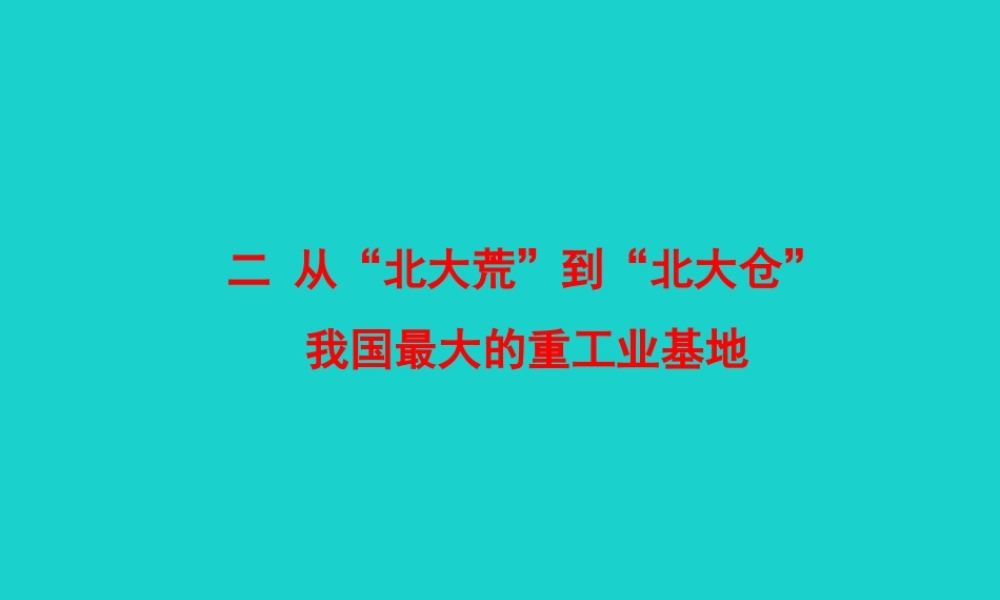 八年级地理下册 第六章 第二节 白山黑水 东北三省(二从北大荒到北大仓 我国最大的重工业基地)课件(新版)新人教版 课件