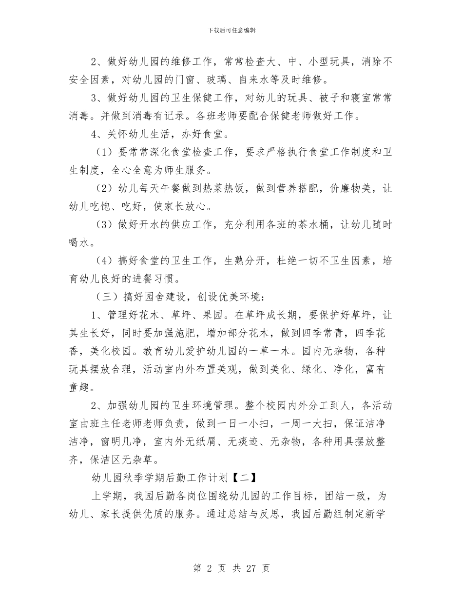 幼儿园秋季学期后勤工作计划与幼儿园秋季学期后勤工作计划范文汇编_第2页