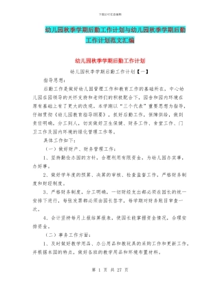 幼儿园秋季学期后勤工作计划与幼儿园秋季学期后勤工作计划范文汇编