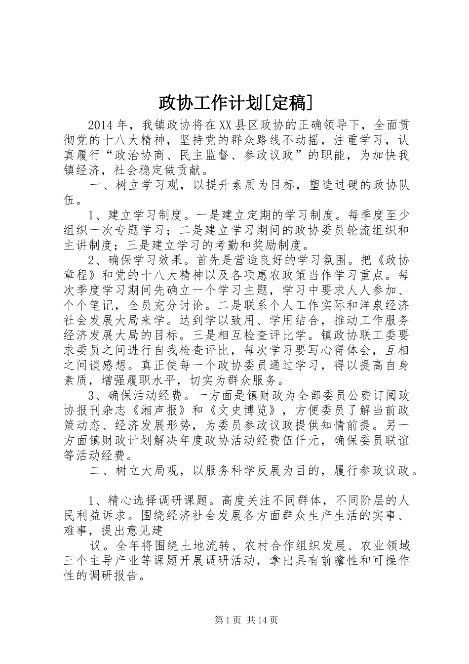 政协工作计划[定稿]_第1页