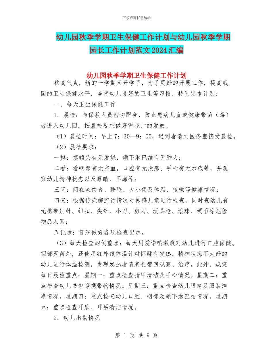 幼儿园秋季学期卫生保健工作计划与幼儿园秋季学期园长工作计划范文2024汇编_第1页
