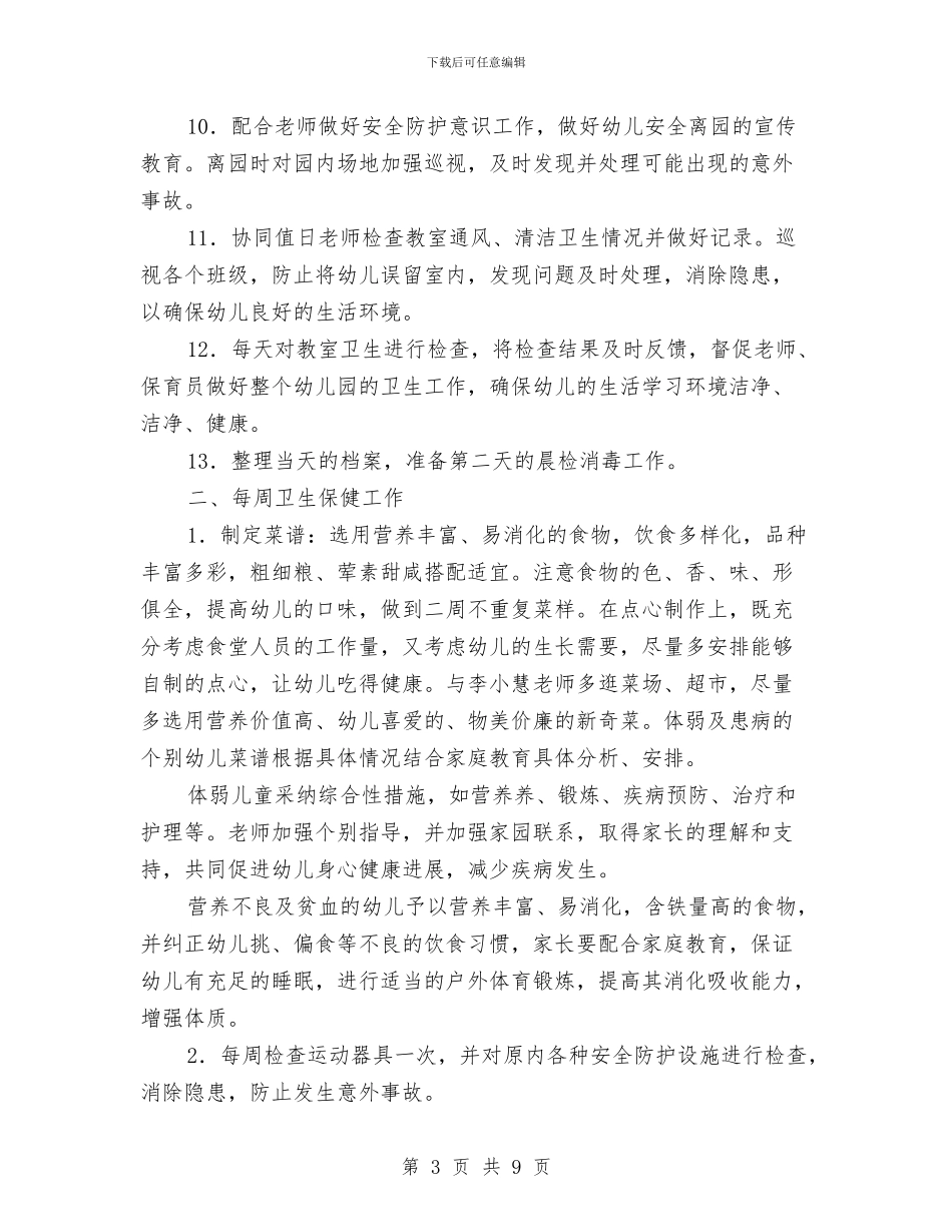 幼儿园秋季学期卫生保健工作计划与幼儿园秋季学期园长工作计划范文2024汇编_第3页