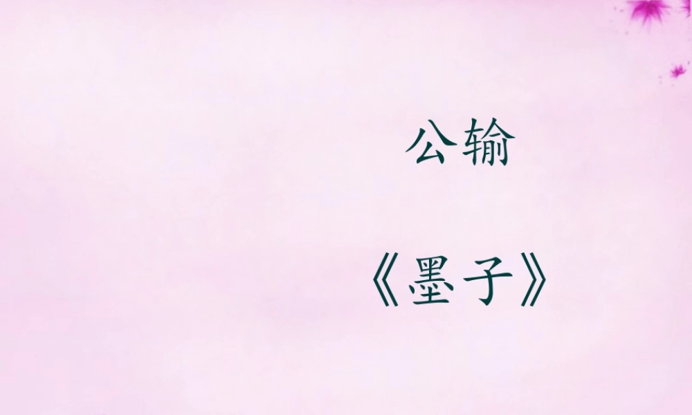 九年级语文下册 517(公输)教学课件 新人教版 课件