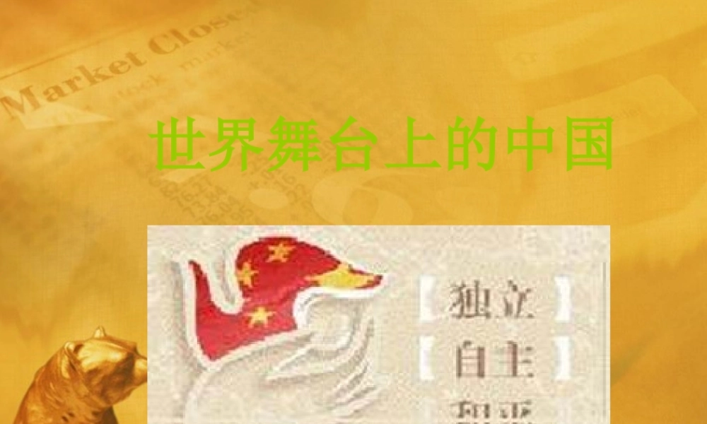 九年级政治 世界舞台上的中国 课件 粤教版 课件