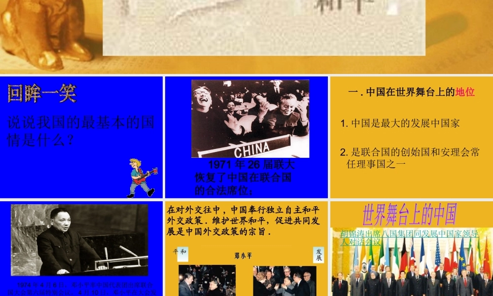 九年级政治 世界舞台上的中国 课件 粤教版 课件