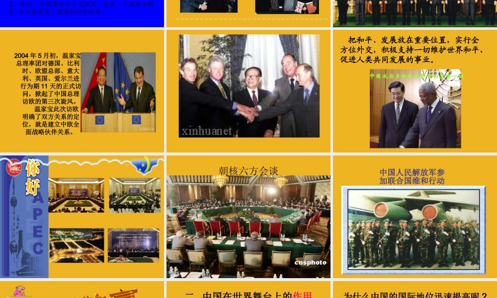 九年级政治 世界舞台上的中国 课件 粤教版 课件