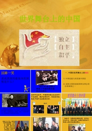 九年级政治 世界舞台上的中国 课件 粤教版 课件