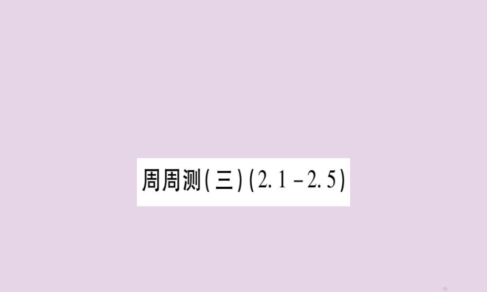 九年级数学上册 周周测(3)作业课件 (新版)湘教版 课件