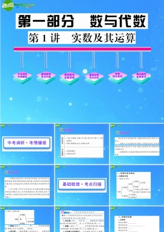 中考数学复习精品课件 第1讲 实数及其运算 课件